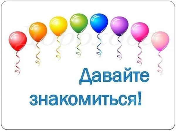 Давай познакомимся картинки