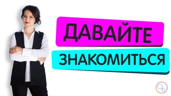 Надпись давайте познакомимся