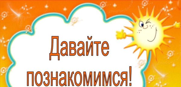 Давайте познакомимся