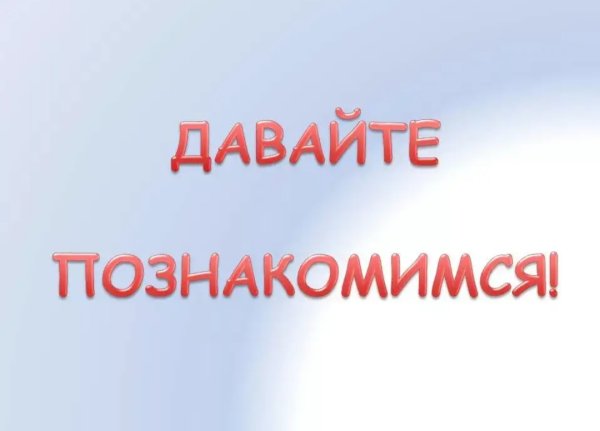 Давай знакомиться картинки