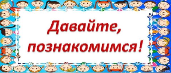 Надпись давайте познакомимся
