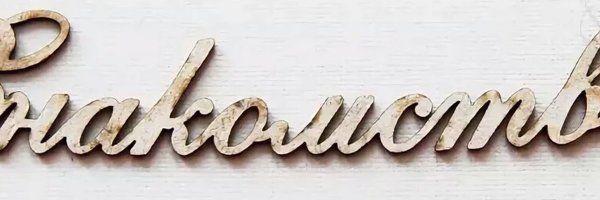 Красивая надпись познакомимся