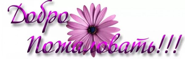 Добро пожаловать на мою страничку