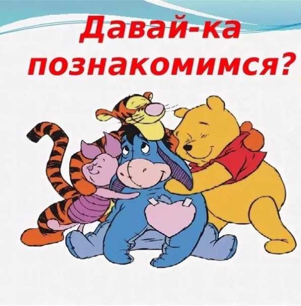 Давайте знакомиться картинки