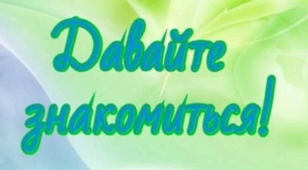 Открытки давай знакомиться