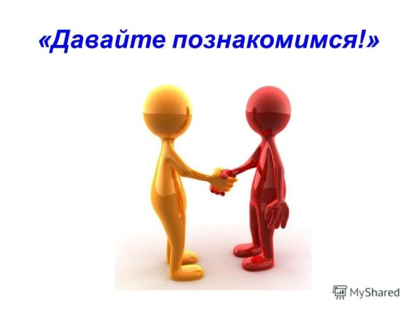 Давайте познакомимся картинки