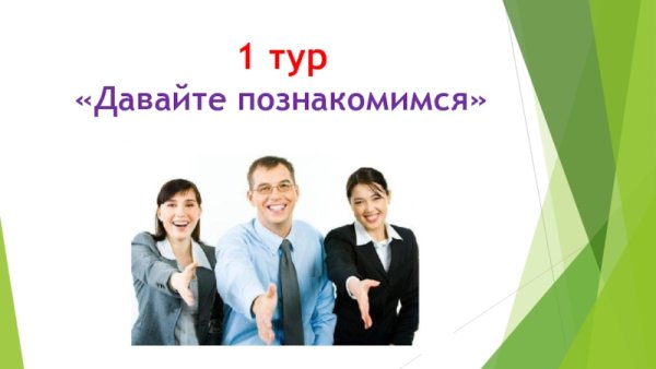 Слайд давайте знакомиться