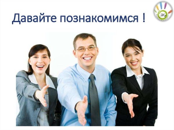 Давайте познакомимимс