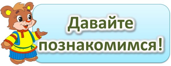 Надпись давай знакомиться