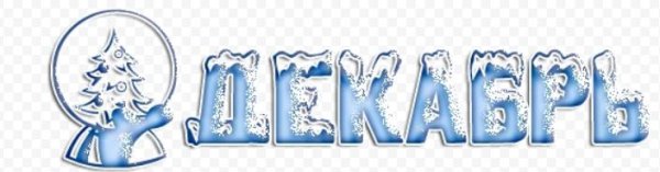 Надпись декабрь январь февраль