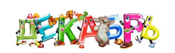 Декабрь надпись красивая