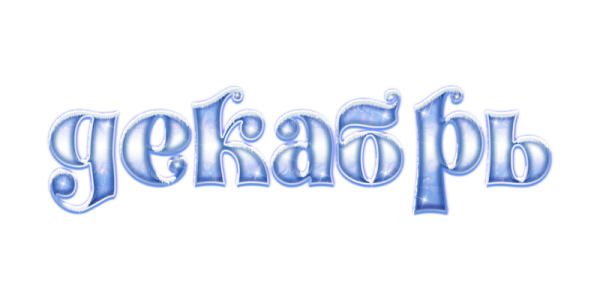 Январь надпись