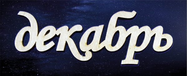 Декабрь надпись красивая