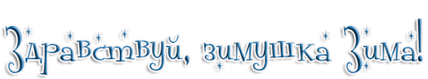 Надпись " здрааствуй Зимушка зима