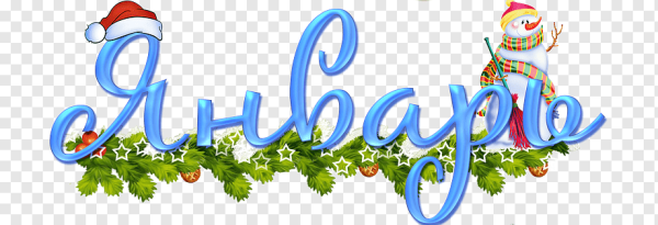 Декабрь надпись