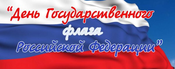 День флага России