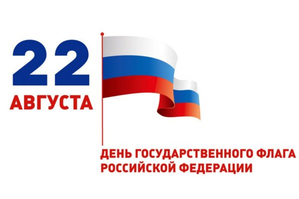 Флаг России 22 августа