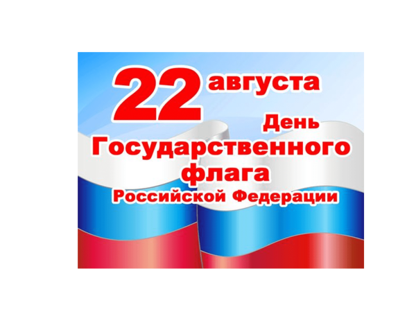 День государственного флага РФ для детей