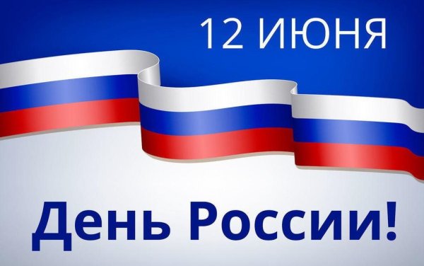 Надпись 12 июня день России на окно