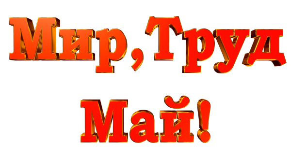 Мир труд май надпись