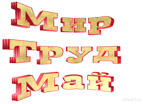 Надпись мир труд май на прозрачном фоне