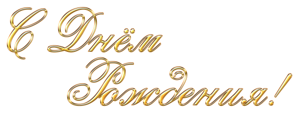 С днем рождения на прозрачном фоне