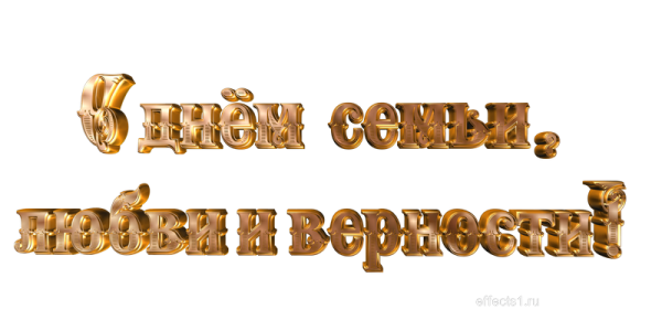 Надпись с днем семьи