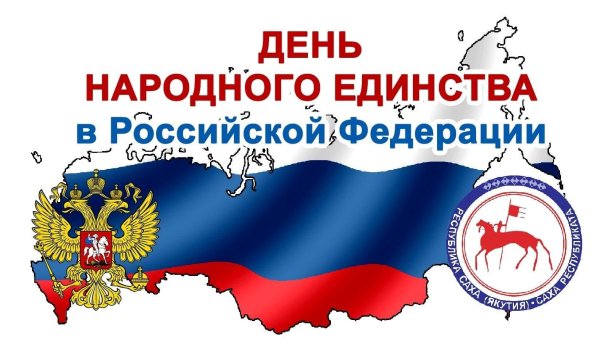 День народного единства фон