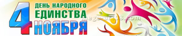 День народного единства надпись