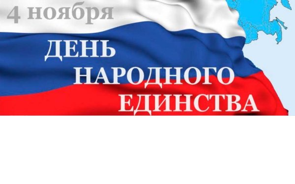 Надпись с днем единства