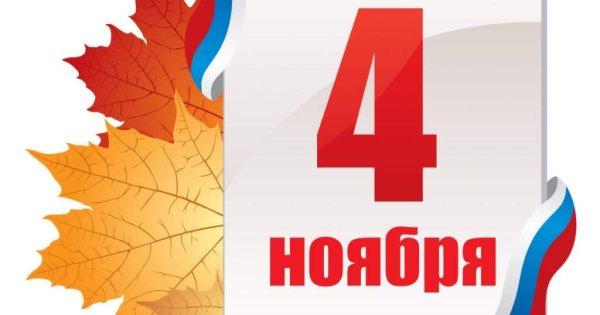 4 Ноября надпись