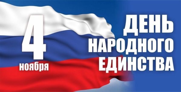 4 Ноября день народного единства