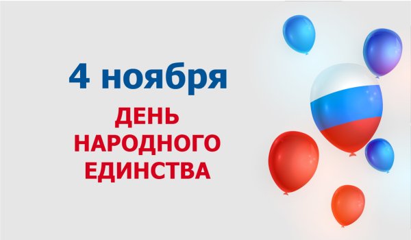 День народного единства знак