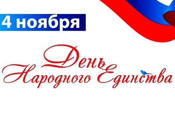 День народного единства надпись
