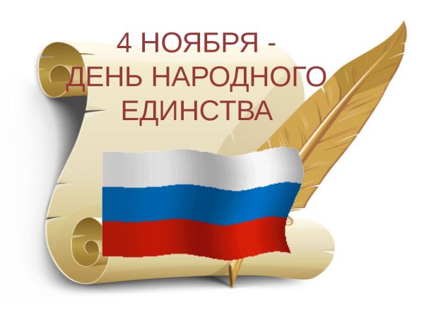 Надпись 4 ноября день народного единства
