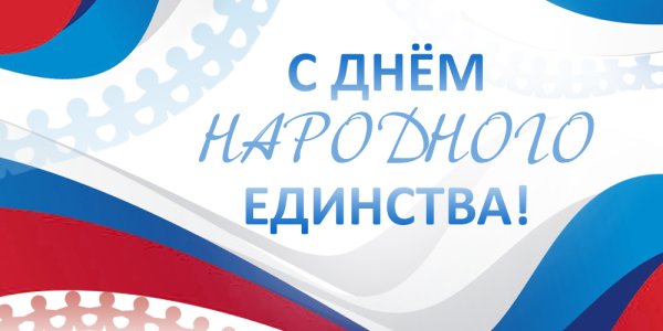 День народного единства баннер