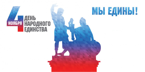 С днем народного единства друзья