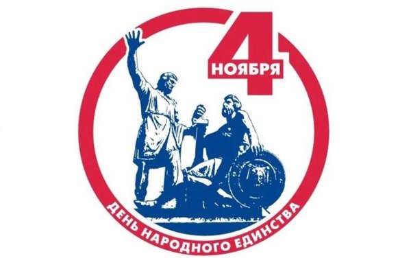 4 Ноября праздник