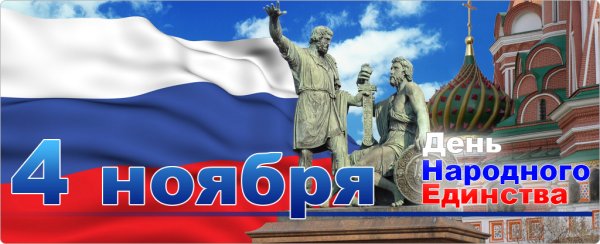 День народного единства панорама