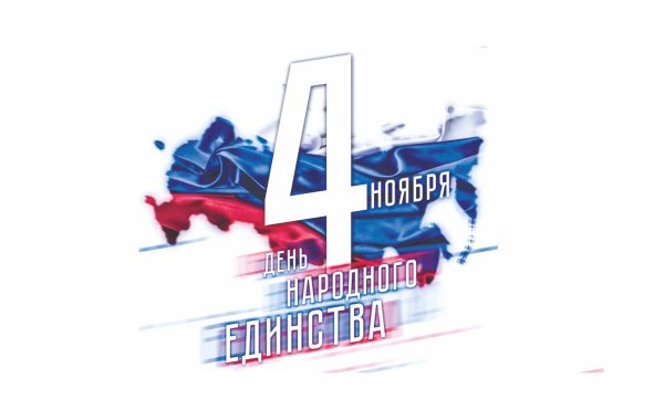 4 Ноября