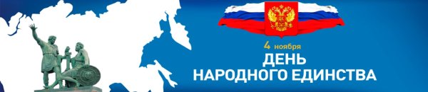Надпись 4 ноября день народного единства