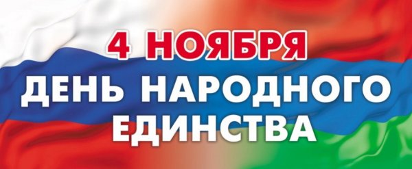 Красивая нажпись "день народного единства