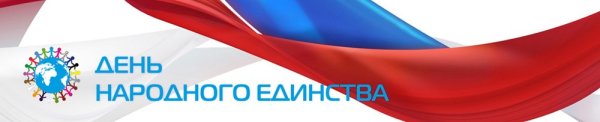 С днем народного единства надпись красивая