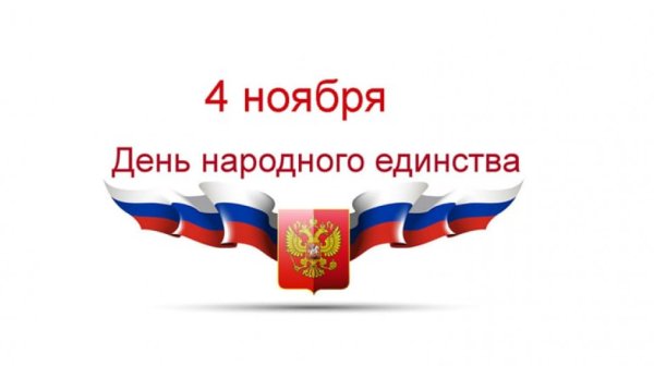 День народного единства на белом фоне