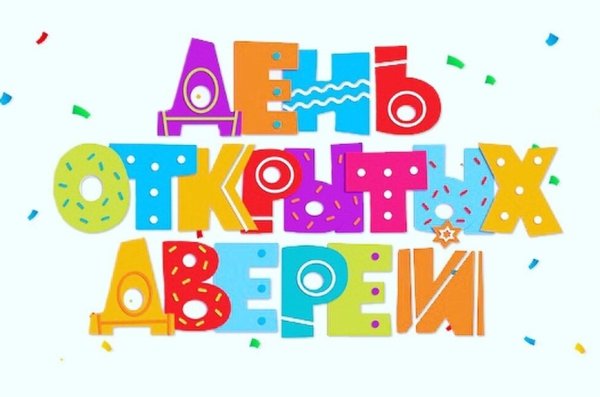 День открытых дверей шаблон