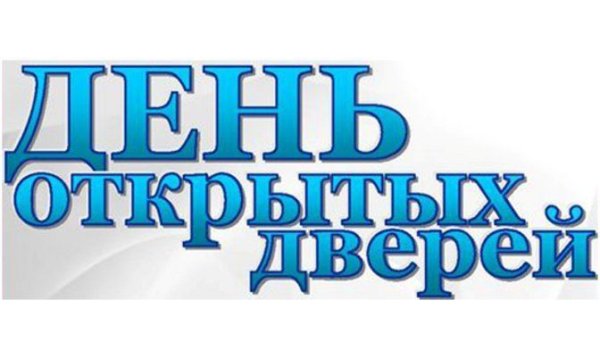 День открытых дверей надпись