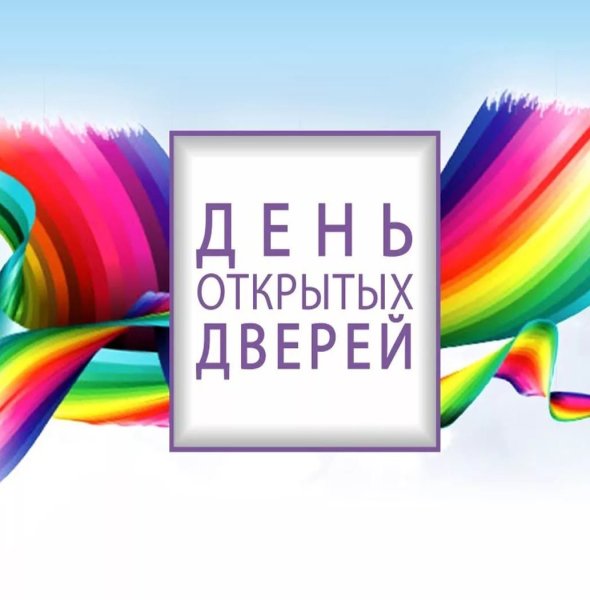 Картинка день открытых дверей в техникуме