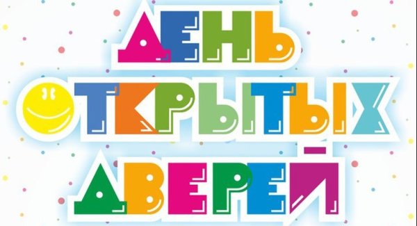 День открытых дверей надпись