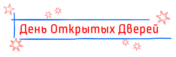 День открытых дверей надпись