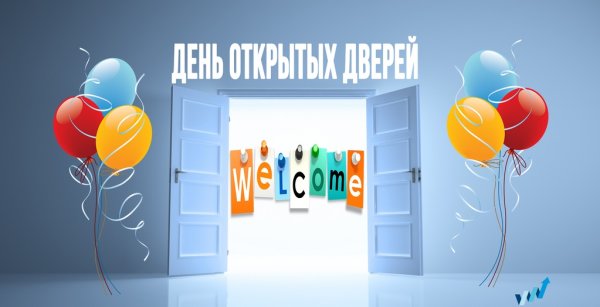 День открытых дверейgyu
